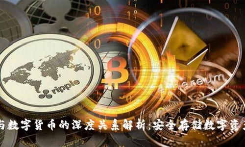 冷钱包与数字货币的深度关系解析：安全存储数字资产的秘笈