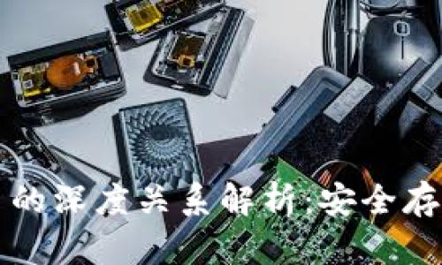 冷钱包与数字货币的深度关系解析：安全存储数字资产的秘笈