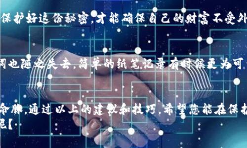    如何使用冷钱包安全存储助记词？  / 

 guanjianci  冷钱包, 助记词, 加密货币安全, 存储方法  /guanjianci 

引言
在当今的数字时代，随着加密货币的普及，保障数字资产安全成为每位投资者必须面对的挑战。冷钱包作为一种被广泛推荐的安全存储方式，因其脱离互联网的特性，日渐受到青睐。但在冷钱包的使用过程中，助记词的安全性也变得尤为重要。本文将深入探讨如何利用冷钱包安全存储助记词，确保您的数字资产免受潜在威胁。

冷钱包的概念及其重要性
冷钱包是指未连接互联网的加密货币存储设备，通常包括硬件钱包和纸钱包。这种方式的主要优点在于，它几乎完全避免了黑客攻击的风险。想象一下，在一个安静的书房里，你关上窗帘，将一台没有网络连接的设备放在干净的书桌上，手中捏着那条金属链子，心中感到一丝安心和自豪。
在某次投资交易时，你能在一个没有任何外界干扰的环境中，轻松地进行数字货币的管理，而这一切都是因为冷钱包的存在。冷钱包的重要性不仅在于存储的安全性，更在于它为投资者提供了心灵上的平静。

助记词的基础知识
助记词是用于恢复钱包的重要信息，它通常由12到24个随机单词组成。想象一个阳光透过窗户洒在老旧木桌上的场景，手中翻看着每一个包含他人故事的单词。这些单词携带着每个投资者数字资产的秘密。当你遗失或忘记助记词时，意味着你可能再也无法访问你的资产，那种焦虑感觉如同一把利刃，随时都可能割裂你的财富梦。

为什么保护助记词至关重要
助记词是获取和恢复加密货币的重要凭证，一旦落入他人之手，整个钱包的资金都将面临风险。设想一个在熙熙攘攘的咖啡馆里，围绕着朋友间的欢声笑语，你却因为丢失助记词而面露愁色。这样一个简单的字符串，拥有夺走你财富的能力。
因此，在存储助记词时必须采取严密的保护措施，包括纸质备份、金属备份等多种方式，以确保即使在最糟糕的情况下，你也能找回属于自己的资产。

如何安全存储助记词
接下来，我们将学习一些有效的方法，确保助记词的安全存储。

h41. 使用冷钱包/h4
首先，使用冷钱包是存储助记词的最佳选择。在加密领域，硬件钱包以其高安全性而受到广泛推崇。例如，当你在一种低调的环境中将助记词写在冷钱包中，周围的安静让你更加专注。这种冷静的氛围中，你能清晰地思考每一个步骤，确保你的助记词不会在被后人发现。 

h42. 纸质与金属备份/h4
其次，可以将助记词以纸质形式记录下来，但要确保纸张的防水、防火功能。想象在一个偏远山区的小屋里，你将助记词放置在一个隐藏的地方，确保即使遇到自然灾害，你的财富也不会随之消失。
而近年来，许多用户也选择用金属材质来刻录助记词，增加其耐久性。设想在明亮的工坊里，你用精雕细琢的手法在一块金属上刻下助记词，手中感受到金属的冷冽与坚硬，这种持久性为你的财富增添了一层保护。

h43. 远离电子设备/h4
助记词一旦记录，不要在网络上进行备份或分享。返回到那份沉静的图书馆中，不受任何电子设备干扰的你，专注于手中的信件，不让任何信息洩露。保持助记词的私密性使你的财富更为安全。

h44. 隐秘存放/h4
将写有助记词的纸张或金属存放在一个非显眼的地方，比如一个信封中，置于家中的书隔间或藏在一本厚厚的字典里。想象在黄昏柔和的光线下，你小心翼翼地将信封放入一个紧闭的小盒子，心里默念着“保护财产”的重要底线。

常见的助记词存储错误
即使在高安全性的条件下，仍然常见一些存储助记词的错误。
h41. 不定期检查/h4
许多用户在存储助记词后便不再关注。试想某天当阳光洒在书架上时，用料雄厚的木质书墙中隐匿了你的助记词已经发黄、褪色，难以辨认。定期检查助记词是必要的，以确保其依然清晰可读。

h42. 共享助记词/h4
在任何情况下，都不应该与他人分享助记词。一个夜晚，你和朋友围坐在篝火旁，分享着彼此的故事，但绝不能在激动的气氛下透露你的助记词。保护好这份秘密，才能确保自己的财富不受外部影响。

h43. 过度依赖技术工具/h4
虽然电子备份便捷，但是过度依赖可能会导致安全隐患。想象白色的沙滩上，清澈的海水中，一部手机被高高扬起的浪花吞没，里面存储的助记词也随之失去。简单的纸笔记录有时候更为可靠。

结语
在数字化时代，冷钱包的使用为加密货币的存储提供了极高的安全性，而助记词作为关键的恢复凭证，其安全性则关乎着每一个投资者的财富命脉。通过以上的建议和技巧，希望您能在保护助记词方面做得更加周全，确保您的数字资产长久安全。
无论是在安静的书房，还是热闹的咖啡馆，请始终铭记保护资产的重要性。在对抗波动性市场的同时，心中若有一份宁静的保障，何愁财富不来呢？