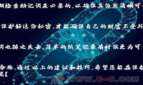   如何使用冷钱包安全存储助记词？  / 

 guanjianci  冷钱包, 助记词, 加密货币安全, 存储方法  /guanjianci 

引言
在当今的数字时代，随着加密货币的普及，保障数字资产安全成为每位投资者必须面对的挑战。冷钱包作为一种被广泛推荐的安全存储方式，因其脱离互联网的特性，日渐受到青睐。但在冷钱包的使用过程中，助记词的安全性也变得尤为重要。本文将深入探讨如何利用冷钱包安全存储助记词，确保您的数字资产免受潜在威胁。

冷钱包的概念及其重要性
冷钱包是指未连接互联网的加密货币存储设备，通常包括硬件钱包和纸钱包。这种方式的主要优点在于，它几乎完全避免了黑客攻击的风险。想象一下，在一个安静的书房里，你关上窗帘，将一台没有网络连接的设备放在干净的书桌上，手中捏着那条金属链子，心中感到一丝安心和自豪。
在某次投资交易时，你能在一个没有任何外界干扰的环境中，轻松地进行数字货币的管理，而这一切都是因为冷钱包的存在。冷钱包的重要性不仅在于存储的安全性，更在于它为投资者提供了心灵上的平静。

助记词的基础知识
助记词是用于恢复钱包的重要信息，它通常由12到24个随机单词组成。想象一个阳光透过窗户洒在老旧木桌上的场景，手中翻看着每一个包含他人故事的单词。这些单词携带着每个投资者数字资产的秘密。当你遗失或忘记助记词时，意味着你可能再也无法访问你的资产，那种焦虑感觉如同一把利刃，随时都可能割裂你的财富梦。

为什么保护助记词至关重要
助记词是获取和恢复加密货币的重要凭证，一旦落入他人之手，整个钱包的资金都将面临风险。设想一个在熙熙攘攘的咖啡馆里，围绕着朋友间的欢声笑语，你却因为丢失助记词而面露愁色。这样一个简单的字符串，拥有夺走你财富的能力。
因此，在存储助记词时必须采取严密的保护措施，包括纸质备份、金属备份等多种方式，以确保即使在最糟糕的情况下，你也能找回属于自己的资产。

如何安全存储助记词
接下来，我们将学习一些有效的方法，确保助记词的安全存储。

h41. 使用冷钱包/h4
首先，使用冷钱包是存储助记词的最佳选择。在加密领域，硬件钱包以其高安全性而受到广泛推崇。例如，当你在一种低调的环境中将助记词写在冷钱包中，周围的安静让你更加专注。这种冷静的氛围中，你能清晰地思考每一个步骤，确保你的助记词不会在被后人发现。 

h42. 纸质与金属备份/h4
其次，可以将助记词以纸质形式记录下来，但要确保纸张的防水、防火功能。想象在一个偏远山区的小屋里，你将助记词放置在一个隐藏的地方，确保即使遇到自然灾害，你的财富也不会随之消失。
而近年来，许多用户也选择用金属材质来刻录助记词，增加其耐久性。设想在明亮的工坊里，你用精雕细琢的手法在一块金属上刻下助记词，手中感受到金属的冷冽与坚硬，这种持久性为你的财富增添了一层保护。

h43. 远离电子设备/h4
助记词一旦记录，不要在网络上进行备份或分享。返回到那份沉静的图书馆中，不受任何电子设备干扰的你，专注于手中的信件，不让任何信息洩露。保持助记词的私密性使你的财富更为安全。

h44. 隐秘存放/h4
将写有助记词的纸张或金属存放在一个非显眼的地方，比如一个信封中，置于家中的书隔间或藏在一本厚厚的字典里。想象在黄昏柔和的光线下，你小心翼翼地将信封放入一个紧闭的小盒子，心里默念着“保护财产”的重要底线。

常见的助记词存储错误
即使在高安全性的条件下，仍然常见一些存储助记词的错误。
h41. 不定期检查/h4
许多用户在存储助记词后便不再关注。试想某天当阳光洒在书架上时，用料雄厚的木质书墙中隐匿了你的助记词已经发黄、褪色，难以辨认。定期检查助记词是必要的，以确保其依然清晰可读。

h42. 共享助记词/h4
在任何情况下，都不应该与他人分享助记词。一个夜晚，你和朋友围坐在篝火旁，分享着彼此的故事，但绝不能在激动的气氛下透露你的助记词。保护好这份秘密，才能确保自己的财富不受外部影响。

h43. 过度依赖技术工具/h4
虽然电子备份便捷，但是过度依赖可能会导致安全隐患。想象白色的沙滩上，清澈的海水中，一部手机被高高扬起的浪花吞没，里面存储的助记词也随之失去。简单的纸笔记录有时候更为可靠。

结语
在数字化时代，冷钱包的使用为加密货币的存储提供了极高的安全性，而助记词作为关键的恢复凭证，其安全性则关乎着每一个投资者的财富命脉。通过以上的建议和技巧，希望您能在保护助记词方面做得更加周全，确保您的数字资产长久安全。
无论是在安静的书房，还是热闹的咖啡馆，请始终铭记保护资产的重要性。在对抗波动性市场的同时，心中若有一份宁静的保障，何愁财富不来呢？