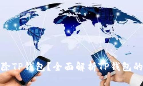 如何安全删除TP钱包？全面解析TP钱包的管理与安全