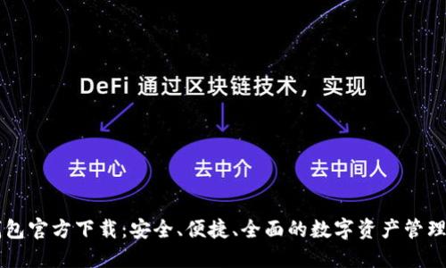 TP钱包官方下载：安全、便捷、全面的数字资产管理平台