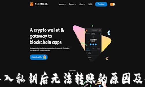 
TP钱包导入私钥后无法转账的原因及解决方法