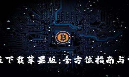 TP钱包官网版下载苹果版:全方位指南与常见问题解答