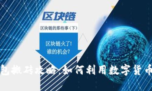 TP钱包搬砖攻略:如何利用数字货币套利