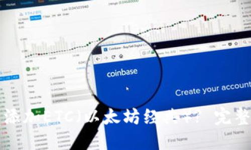 如何在TP钱包中添加ETC(以太坊经典)? 完整指南与实用技巧