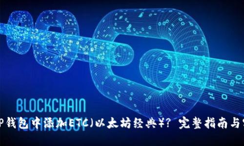 如何在TP钱包中添加ETC(以太坊经典)? 完整指南与实用技巧