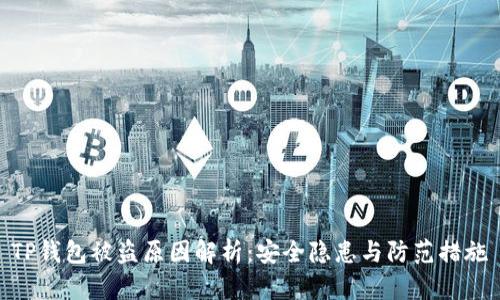 TP钱包被盗原因解析:安全隐患与防范措施