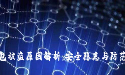 TP钱包被盗原因解析:安全隐患与防范措施