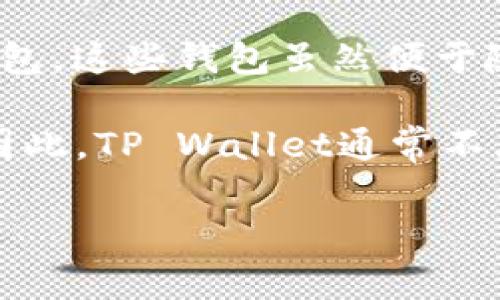 TP（通常指的是Trust Wallet或其他相关加密钱包）不一定属于冷钱包。要理解这点，我们需要明确冷钱包和热钱包（如TP钱包）之间的区别。

- **冷钱包**：冷钱包是指不连入互联网的钱包，例如硬件钱包和纸钱包。由于其不连接到网络，冷钱包被认为是一种更安全的方法来存储加密货币，因为它减少了被黑客攻击的风险。

- **热钱包**：热钱包则是为频繁交易而设计的，通常是在线钱包，如某些电子钱包和应用程序钱包。这些钱包虽然便于随时进行交易，但连接互联网使其面临更高的安全风险。

**TP Wallet**（如果是指Trust Wallet）是一款随时在线的移动钱包，因此可以被视为热钱包。因此，TP Wallet通常不属于冷钱包的范畴。不过，你可以在具体情况下将热钱包中的资产转移到冷钱包中，以提高安全性。

如果你有更多关于冷钱包或TP的具体问题，欢迎提出！