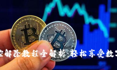 TP钱包下载后风控解除教程全解析：轻松享受数字资产的安全管理