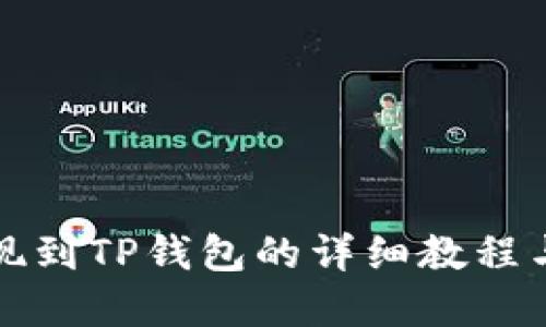 宝贝狗提现到TP钱包的详细教程与实用技巧