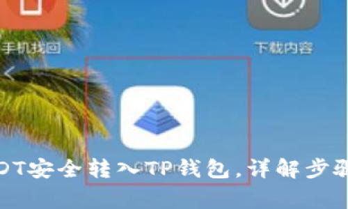 : 如何将USDT安全转入TP钱包,详解步骤与常见问题