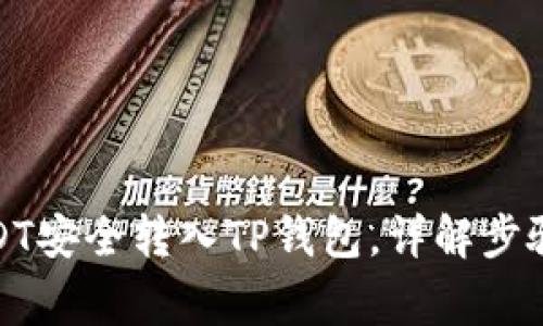 : 如何将USDT安全转入TP钱包,详解步骤与常见问题