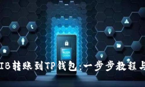 如何将SHIB转账到TP钱包:一步步教程与注意事项