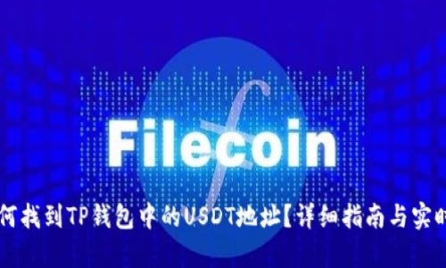 ### 如何找到TP钱包中的USDT地址？详细指南与实时热点解析