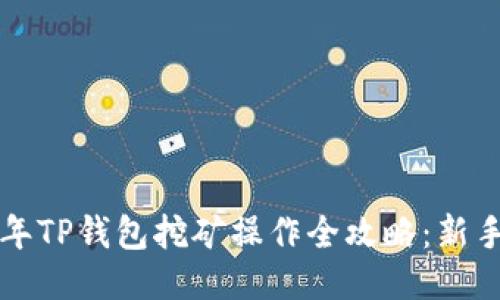 2023年TP钱包挖矿操作全攻略:新手必看!