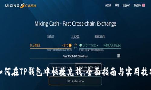 如何在TP钱包中快捷充钱:全面指南与实用技巧