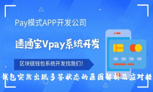 冷钱包突然出现多签状态的原因解析及应对措施