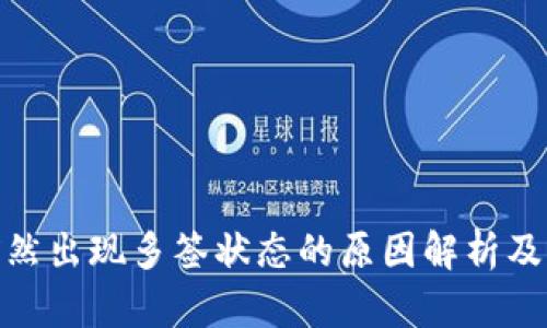 冷钱包突然出现多签状态的原因解析及应对措施
