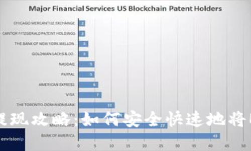 ETH冷钱包提现攻略:如何安全快速地将ETH资产转出