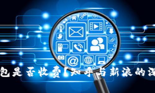 转冷钱包是否收费？知乎与新浪的深度解析