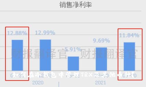 如何在冷钱包中管理TRX及其他币种？