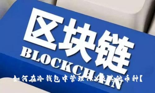 如何在冷钱包中管理TRX及其他币种？