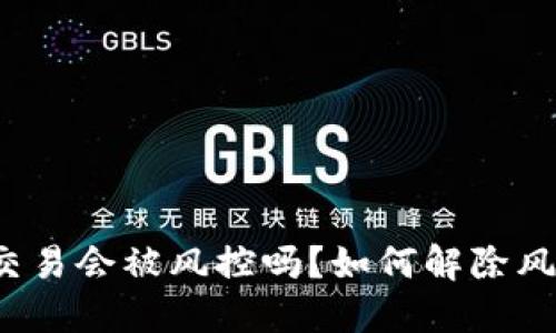 冷钱包交易会被风控吗?如何解除风控策略?
