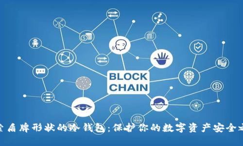 探索盾牌形状的冷钱包:保护你的数字资产安全之道