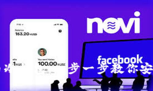 如何制作柴犬币冷钱包：一步一步教你安全存储加密货币