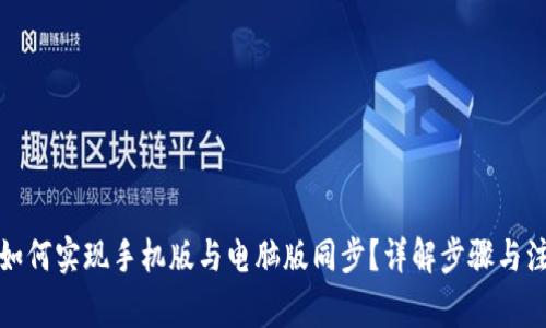 TP钱包如何实现手机版与电脑版同步？详解步骤与注意事项