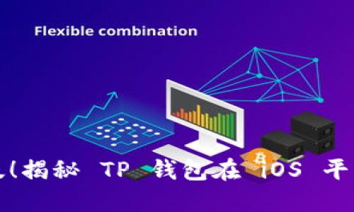 TP钱包最新版!揭秘 TP 钱包在 iOS 平台的使用玄机