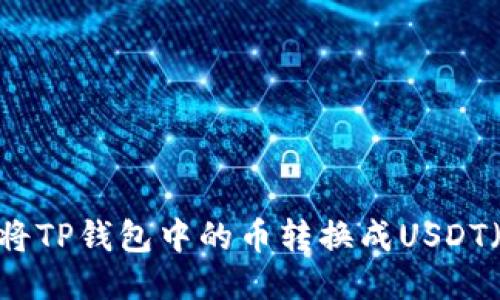 如何将TP钱包中的币转换成USDT(U币)