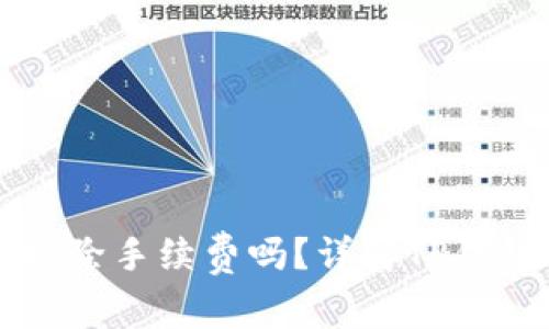 从TP钱包提币需要扣除手续费吗?详解TP钱包的提币流程与费用