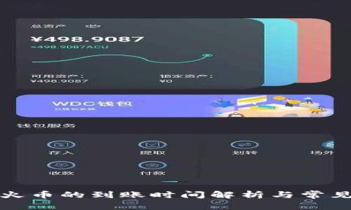 TP钱包转火币的到账时间解析与常见问题解答