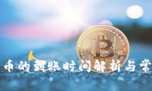 TP钱包转火币的到账时间解析与常见问题解答