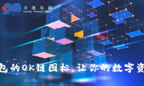 如何设置TP钱包的OK链图标,让你的数字资产管理更便捷