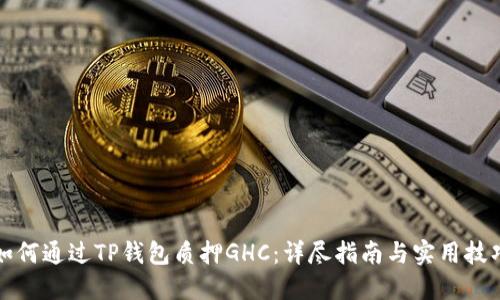 如何通过TP钱包质押GHC：详尽指南与实用技巧