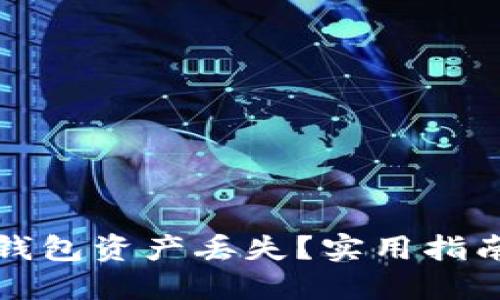 如何应对TP钱包资产丢失？实用指南与解决方案