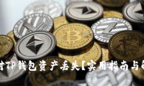 如何应对TP钱包资产丢失？实用指南与解决方案