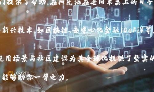 tp钱包是不是国际通用？深度解析数字货币钱包的全球适用性

tp钱包,数字货币,国际通用,加密钱包/guanjianci

一、什么是tp钱包？
近年来，随着数字货币的迅猛发展，各类数字货币钱包层出不穷，tp钱包作为其中的一员，凭借其便捷的使用体验和多功能性吸引了大量用户。tp钱包不仅支持主流的数字货币如比特币、以太坊，还能够进行代币的安全存储和交易。可能有人问，tp钱包到底是不是国际通用的呢？

二、钱包的类型与功能
在了解tp钱包的适用性之前，我们首先需要搞清楚数字货币钱包的类型。一般数字货币钱包可以分为热钱包和冷钱包，热钱包适合于频繁交易，而冷钱包则适合长期存储。tp钱包主要定位于热钱包，虽然便捷，但其安全性也常常受到关注。

三、tp钱包的国际化特征
tp钱包支持多种语言界面，使得不同国家和地区的用户都能体验到无障碍的操作。这一设计极大地方便了国际用户。特别是在数字货币日益全球化的今天，钱包的国际化特性显得尤为重要。

四、使用场景分析
举个例子，想象一下，在阳光明媚的午后，你坐在一家咖啡馆，周围的朋友们正在轻松地讨论着最近的区块链技术。一位朋友突然提到想投资某个新兴的数字货币，他打开tp钱包，快速地查看当前市场行情，并转账购买了几枚数字资产。这一切的操作在几分钟内完成，让人不禁感叹科技的便利。

五、用户体验的全球适用性
tp钱包之所以受到国际用户的青睐，离不开其简单的用户界面和快速的交易速度。无论你身在欧洲的咖啡馆，还是在亚洲的书店，只需通过手机即可完成资产管理。而在每一次便捷的操作背后，都是对全球用户需求的深刻分析与理解。

六、文化差异带来的挑战
尽管tp钱包在功能上尽可能地做到国际通用，但文化差异依然是不可避免的问题。不同的国家和地区，对数字货币的认知和接受程度有所不同。例如，在某些国家，数字货币还未被广泛认可，因此相应的法律法规也不够完善，从而影响了钱包的普及率。

想象一下，在一个有着深厚金融传统的国家，例如瑞士，居民可能更倾向于使用传统银行和金融工具，而对数字钱包的接受度相对较低。这就导致虽然tp钱包具备国际化功能，但在某些地区仍面临着推广的困难。

七、安全性与合法性
tp钱包在国际市场上的接受程度也与其安全性和合法性密切相关。为了保护用户的资产，tp钱包不断更新其安全机制，例如双重认证和加密存储。然而，不同国家对数字货币及其钱包的监管程度差异明显，用户在使用时需谨慎选择。想象一下，如果某个国家突然出台严厉的数字货币监管法，则可能影响到tp钱包在该地区的用户基础。

八、社区与支持
tp钱包还拥有一个活跃的全球社区，用户可以分享使用经验、参与讨论以及获取支持。这个社区的存在不仅增强了用户的粘性，也为新用户的入门提供了帮助。在阳光洒在老旧木桌上的日子里，社区成员们通过线上论坛、社交媒体等方式交流着彼此的心得体会，共同推动着数字货币的发展。

九、未来发展趋势
数字货币的未来充满了无限可能，而tp钱包作为其中的一部分，必将面临新的挑战与机遇。随着技术的进步，tp钱包也在不断更新迭代，尝试融入新兴技术，如区块链、去中心化金融（DeFi）等，从而吸引更多的国际用户。

十、总结
综合来看，tp钱包凭借多语言支持、便捷的用户体验及强大的功能，已然在国际市场上占据了一席之地。虽然面临文化差异、安全性等挑战，但其使用场景与社区建设为其全球化提供了坚实的基础。未来，随着数字货币的进一步发展，tp钱包的国际适用性将愈发显著。

总之，tp钱包并不是完美无缺，但在当前的多变市场中，它已成为许多用户的首选工具，如果你希望在国际数字货币大潮中乘风破浪，tp钱包或许能够助你一臂之力。