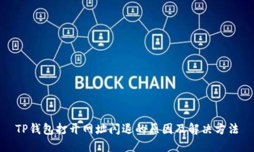 TP钱包打开网址闪退的原因及解决方法