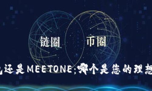 TP钱包还是MEETONE：哪个是您的理想选择？