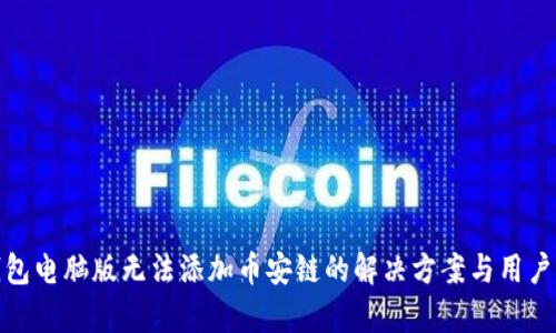 tp钱包电脑版无法添加币安链的解决方案与用户反馈