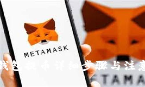 TP冷钱包提币详细步骤与注意事项