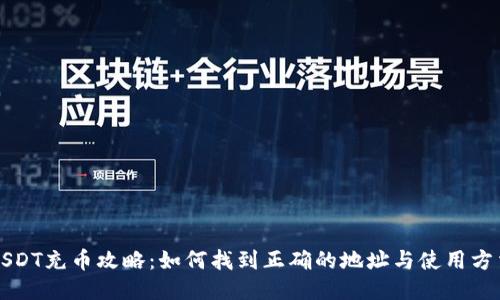 USDT充币攻略：如何找到正确的地址与使用方法
