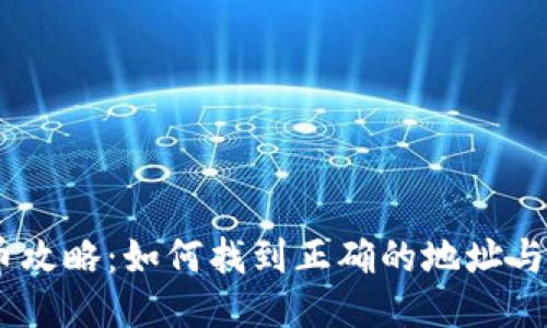 USDT充币攻略：如何找到正确的地址与使用方法