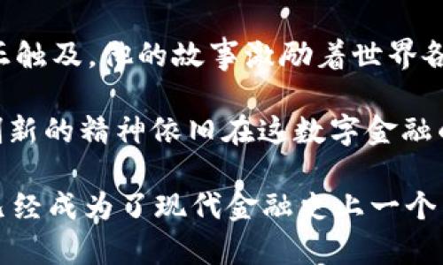 中本聪是否拥有比特币？真相揭晓
中本聪, 比特币, 数字货币, 区块链/guanjianci

引言
比特币，这一划时代的数字货币，自2009年问世以来便引起了全球范围内的关注。而中本聪，这个创造比特币的神秘人物，至今仍是一个谜。在这样的背景下，关于中本聪是否拥有比特币的问题，自然引发了无数人的好奇与猜测。

中本聪的身份之谜
中本聪，是比特币白皮书的作者，也是比特币网络的首位开发者。然而，关于他真实身份的讨论却从未停止。有人认为中本聪是一位天才程序员，也有人猜测他可能是一个团队的代号。尽管媒体对其身份进行了大量调查，但迄今为止没有确凿的证据显示中本聪的真实身份。

比特币的最初挖掘
在比特币的早期阶段，中本聪参与了比特币的挖掘过程。直到2010年，他在网络上以“中本聪”的身份出现并挖掘出了数万个比特币，这些比特币如今是历史上最早、价值也最高的。根据数据统计，中本聪地址中的比特币依旧没有动过，这使得许多人推测他是否真的拥有如此庞大的资产。

中本聪是否拥有这些比特币？
根据现有的信息来看，中本聪在其生涯初期确实拥有大量比特币，但他是否还拥有这些比特币则依然成谜。有人相信，中本聪故意没有动用这些比特币，以确保网络的稳定性和安全性；而另一些人则认为，由于身份的神秘性和各种猜测，中本聪可能已经失去了对这些比特币的控制。

比特币的意义与影响
无论中本聪是否拥有比特币，比特币在金融市场中的影响已是不容小觑。从一个小众的实验性数字货币，逐渐发展成如今市值数千亿美元的资产。而中本聪作为这一切的起点，其设计理念与愿景依然影响着无数区块链项目的诞生与发展。

中本聪与比特币的未来
随着比特币和区块链技术的发展，我们不得不思考中本聪的存在对未来的影响。虽然中本聪可能不会再次出现在公众视野中，但他所留下的财富与理念，将继续激励着新一代的开发者和投资者去探索、创新。

结论
中本聪是否拥有比特币的问题，并没有一个明确的答案。然而，无论他是否动用过这些比特币，其影响力和在数字货币历史上的地位是不容忽视的。比特币不仅是一种货币，更是一种思想，一种推动科技与社会发展的力量。

附录：关于中本聪的几个有趣故事
许多人对于中本聪的身份充满好奇，尤其是那些试图找到线索以解开这个谜团的人。有传言说，中本聪可能是一位隐居的学者，甚至还有人认为他与某些著名的科技巨头有关。这些故事虽然未必真实，却为中本聪的身份增添了更多的色彩，让人愈发想要探寻真相。

在比特币诞生的初期，一位名叫“Hal Finney”的程序员曾与中本聪有过深入的交流。Hal Finney是比特币的早期支持者，也是第一位收到比特币的人。他曾在自己的博客中提到过与中本聪的对话，描述了比特币的使用场景和潜在价值。这段交流不仅彰显了比特币的开创性，更让人感受到那个时期开发者们对于构建一个去中心化经济体的激情与希望。

还有人提到过比特币创始人发布白皮书时的情景，在某个阳光明媚的下午，他坐在老旧的木桌旁，手里握着一杯咖啡，快速敲击着键盘，仿佛在构建一个未来的世界。这种画面带有奇妙的细节，让人能够想象到一个拥有伟大理想的程序员，正在为改变世界而奋斗。

随着时间的推移，比特币走进了越来越多人的视野，许多投资者与开发者开始关注这一全新的技术。中本聪似乎如同一道浩瀚的星空，似有光辉闪烁，却又难以真正触及。他的故事激励着世界各地的无数人去追求他们的梦想，去构建一个更为美好的未来。

如今，在比特币的交易所中，数以万计的人们进行着日常的交易，买进卖出。在这个过程中，每一笔交易、每一次价格波动都带有了一丝中本聪的影子。他的理念与创新的精神依旧在这数字金融的世界中延续着。

在未来的日子里，中本聪是否会重新浮现，或者将自己的身份公之于众？这仍然是一个不能确定的问题。然而，可以肯定的是，他所创造的比特币及其背后的理念，已经成为了现代金融史上一个不可磨灭的图景。我们每一个人，都在与这场数字货币的革命中参与着，成为了这个故事的一部分。