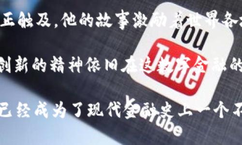 中本聪是否拥有比特币？真相揭晓
中本聪, 比特币, 数字货币, 区块链/guanjianci

引言
比特币，这一划时代的数字货币，自2009年问世以来便引起了全球范围内的关注。而中本聪，这个创造比特币的神秘人物，至今仍是一个谜。在这样的背景下，关于中本聪是否拥有比特币的问题，自然引发了无数人的好奇与猜测。

中本聪的身份之谜
中本聪，是比特币白皮书的作者，也是比特币网络的首位开发者。然而，关于他真实身份的讨论却从未停止。有人认为中本聪是一位天才程序员，也有人猜测他可能是一个团队的代号。尽管媒体对其身份进行了大量调查，但迄今为止没有确凿的证据显示中本聪的真实身份。

比特币的最初挖掘
在比特币的早期阶段，中本聪参与了比特币的挖掘过程。直到2010年，他在网络上以“中本聪”的身份出现并挖掘出了数万个比特币，这些比特币如今是历史上最早、价值也最高的。根据数据统计，中本聪地址中的比特币依旧没有动过，这使得许多人推测他是否真的拥有如此庞大的资产。

中本聪是否拥有这些比特币？
根据现有的信息来看，中本聪在其生涯初期确实拥有大量比特币，但他是否还拥有这些比特币则依然成谜。有人相信，中本聪故意没有动用这些比特币，以确保网络的稳定性和安全性；而另一些人则认为，由于身份的神秘性和各种猜测，中本聪可能已经失去了对这些比特币的控制。

比特币的意义与影响
无论中本聪是否拥有比特币，比特币在金融市场中的影响已是不容小觑。从一个小众的实验性数字货币，逐渐发展成如今市值数千亿美元的资产。而中本聪作为这一切的起点，其设计理念与愿景依然影响着无数区块链项目的诞生与发展。

中本聪与比特币的未来
随着比特币和区块链技术的发展，我们不得不思考中本聪的存在对未来的影响。虽然中本聪可能不会再次出现在公众视野中，但他所留下的财富与理念，将继续激励着新一代的开发者和投资者去探索、创新。

结论
中本聪是否拥有比特币的问题，并没有一个明确的答案。然而，无论他是否动用过这些比特币，其影响力和在数字货币历史上的地位是不容忽视的。比特币不仅是一种货币，更是一种思想，一种推动科技与社会发展的力量。

附录：关于中本聪的几个有趣故事
许多人对于中本聪的身份充满好奇，尤其是那些试图找到线索以解开这个谜团的人。有传言说，中本聪可能是一位隐居的学者，甚至还有人认为他与某些著名的科技巨头有关。这些故事虽然未必真实，却为中本聪的身份增添了更多的色彩，让人愈发想要探寻真相。

在比特币诞生的初期，一位名叫“Hal Finney”的程序员曾与中本聪有过深入的交流。Hal Finney是比特币的早期支持者，也是第一位收到比特币的人。他曾在自己的博客中提到过与中本聪的对话，描述了比特币的使用场景和潜在价值。这段交流不仅彰显了比特币的开创性，更让人感受到那个时期开发者们对于构建一个去中心化经济体的激情与希望。

还有人提到过比特币创始人发布白皮书时的情景，在某个阳光明媚的下午，他坐在老旧的木桌旁，手里握着一杯咖啡，快速敲击着键盘，仿佛在构建一个未来的世界。这种画面带有奇妙的细节，让人能够想象到一个拥有伟大理想的程序员，正在为改变世界而奋斗。

随着时间的推移，比特币走进了越来越多人的视野，许多投资者与开发者开始关注这一全新的技术。中本聪似乎如同一道浩瀚的星空，似有光辉闪烁，却又难以真正触及。他的故事激励着世界各地的无数人去追求他们的梦想，去构建一个更为美好的未来。

如今，在比特币的交易所中，数以万计的人们进行着日常的交易，买进卖出。在这个过程中，每一笔交易、每一次价格波动都带有了一丝中本聪的影子。他的理念与创新的精神依旧在这数字金融的世界中延续着。

在未来的日子里，中本聪是否会重新浮现，或者将自己的身份公之于众？这仍然是一个不能确定的问题。然而，可以肯定的是，他所创造的比特币及其背后的理念，已经成为了现代金融史上一个不可磨灭的图景。我们每一个人，都在与这场数字货币的革命中参与着，成为了这个故事的一部分。